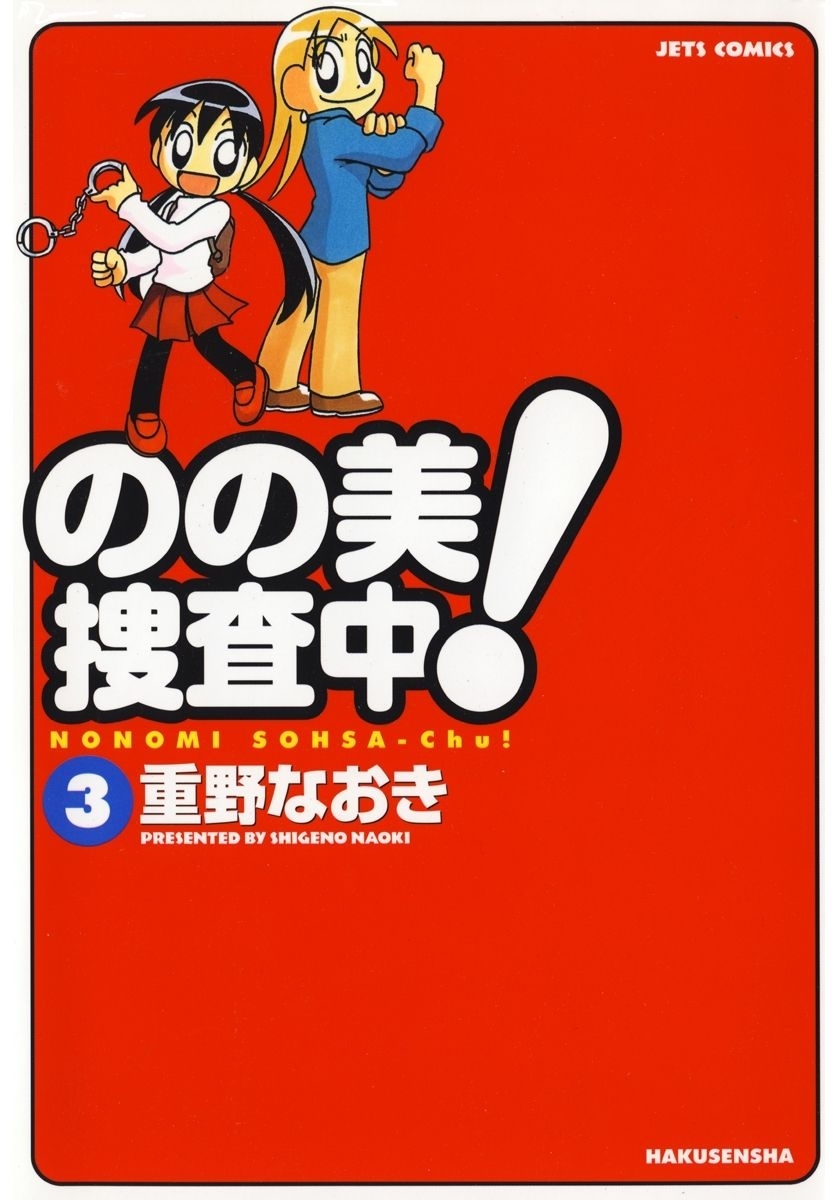 のの美捜査中!（３）