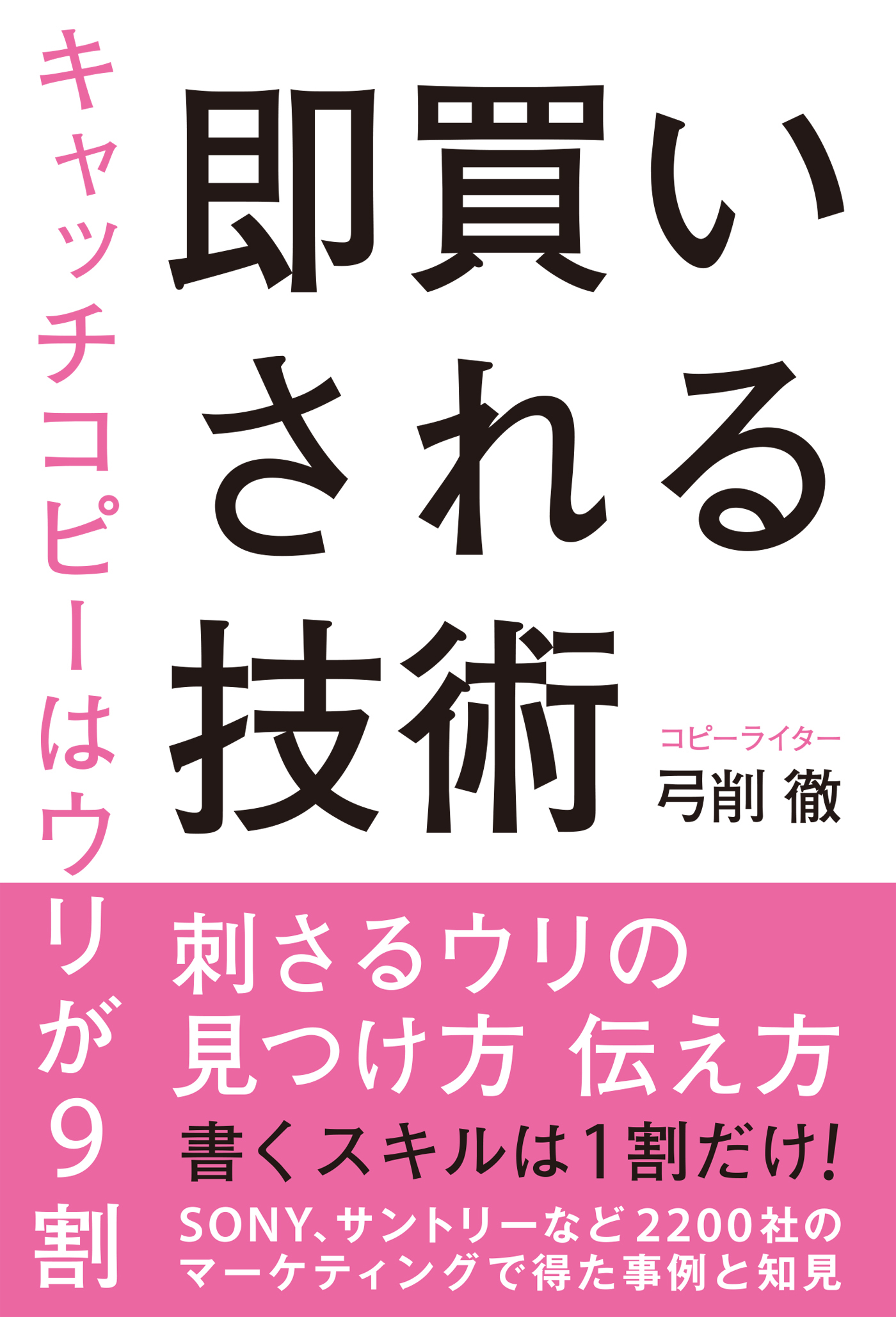 即買いされる技術　キャッチコピーはウリが9割
