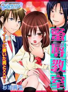 蜜辱教室~ノートに書いた男と×××~(1)