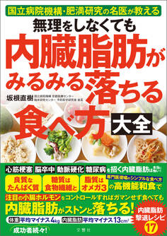 無理をしなくても 内臓脂肪がみるみる落ちる食べ方大全