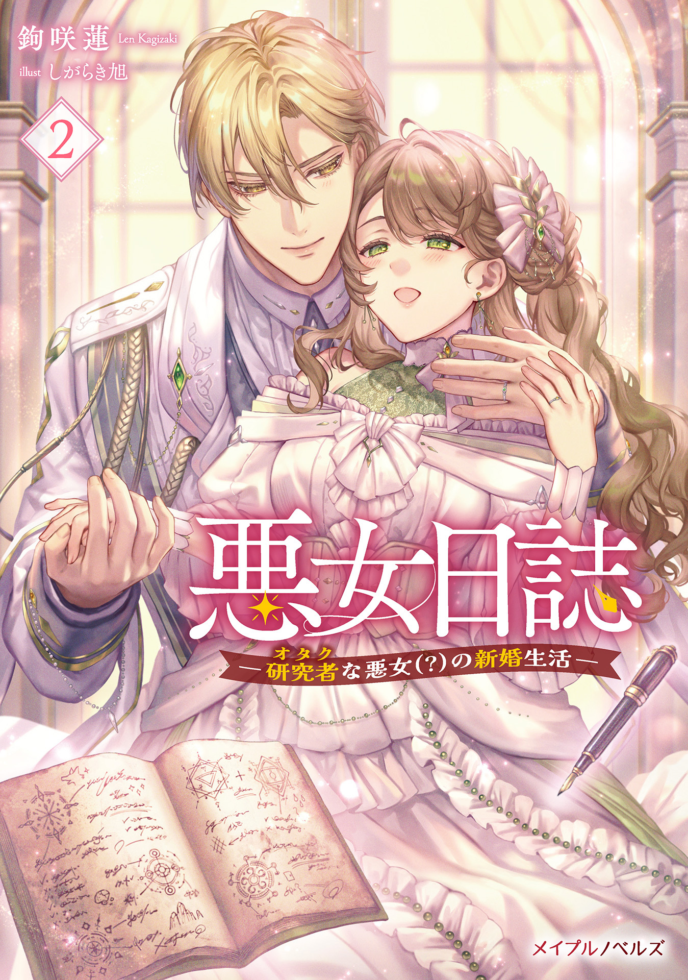 悪女日誌―研究者(オタク)な悪女(?)の新婚生活― ２