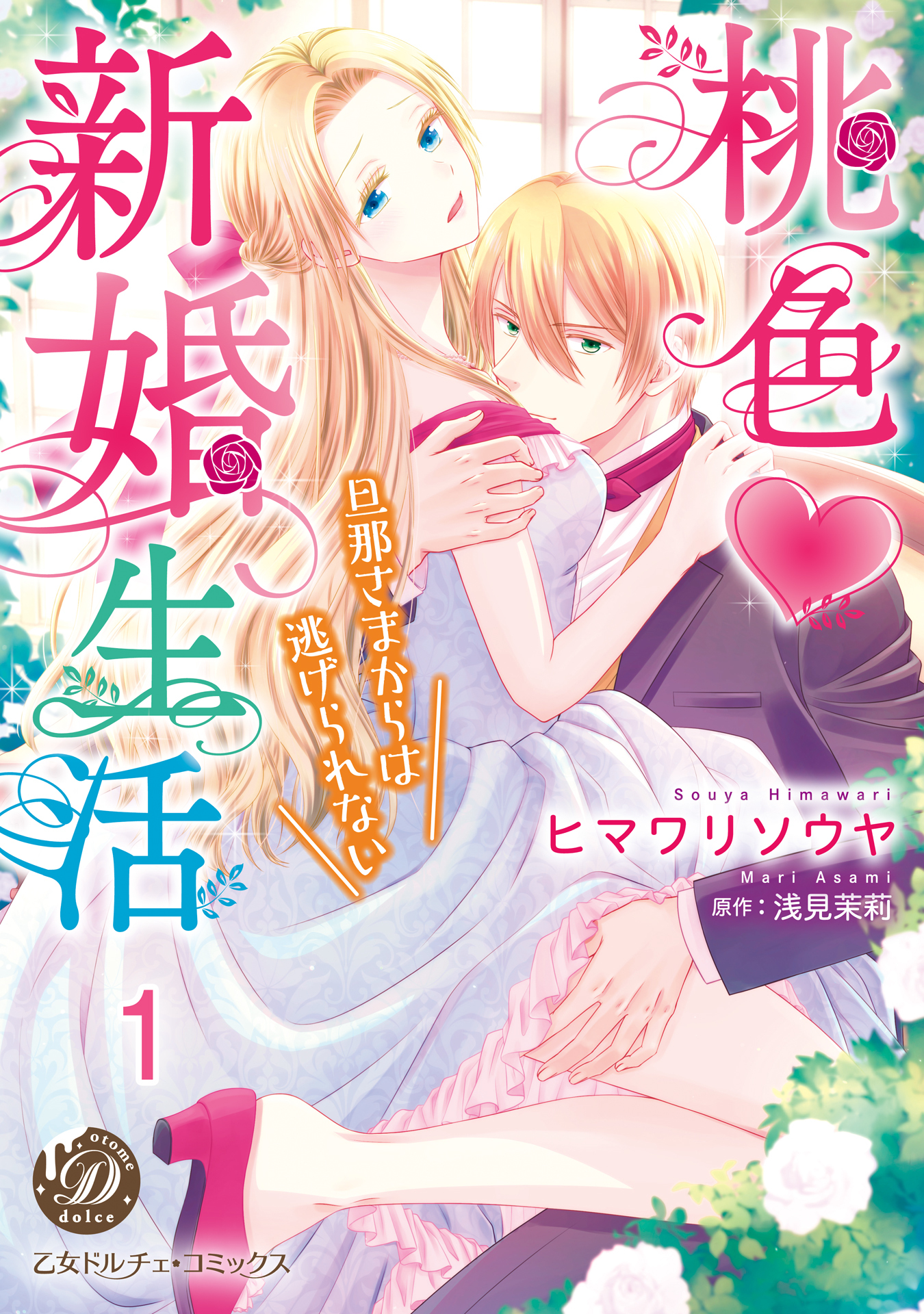 桃色新婚生活～旦那さまからは逃げられない～【分冊版】1