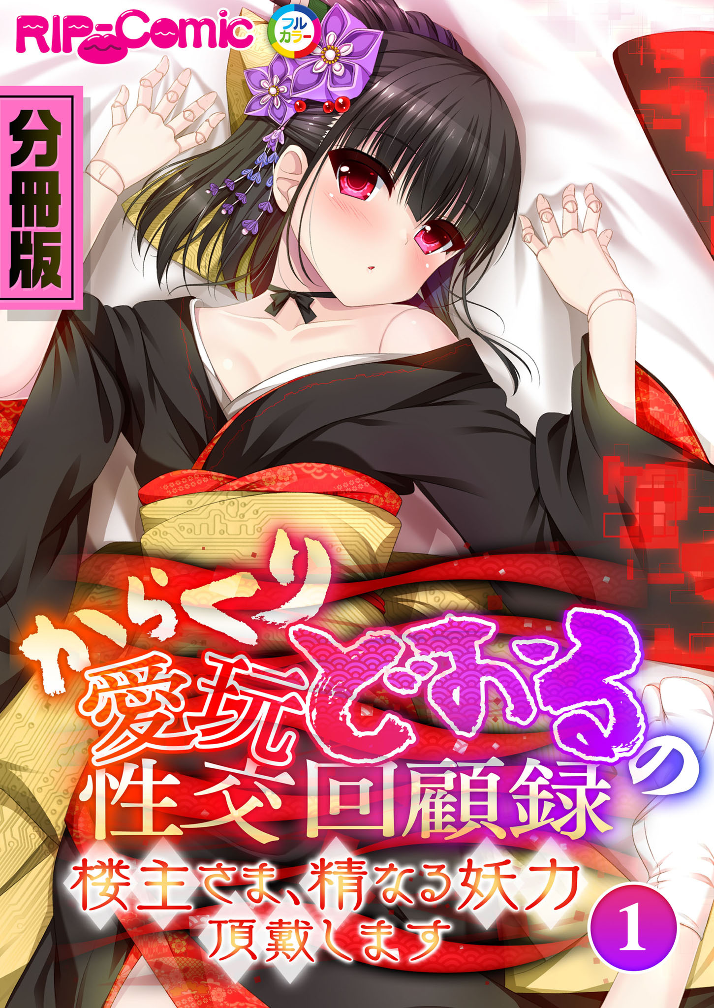 からくり愛玩どぉるの性交回顧録 ～楼主さま、精なる妖力頂戴します～　分冊版（１）