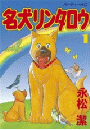 名犬リンタロウ（１）