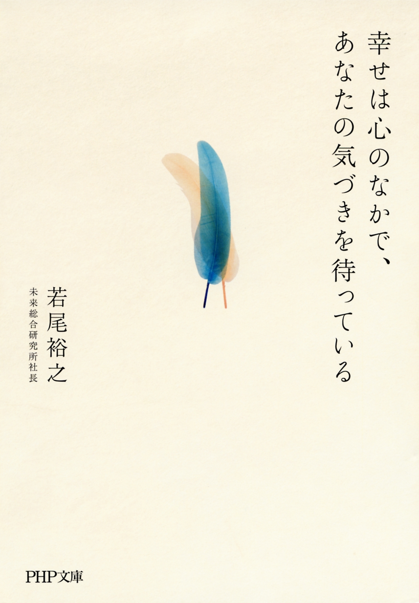 幸せは心のなかで、あなたの気づきを待っている