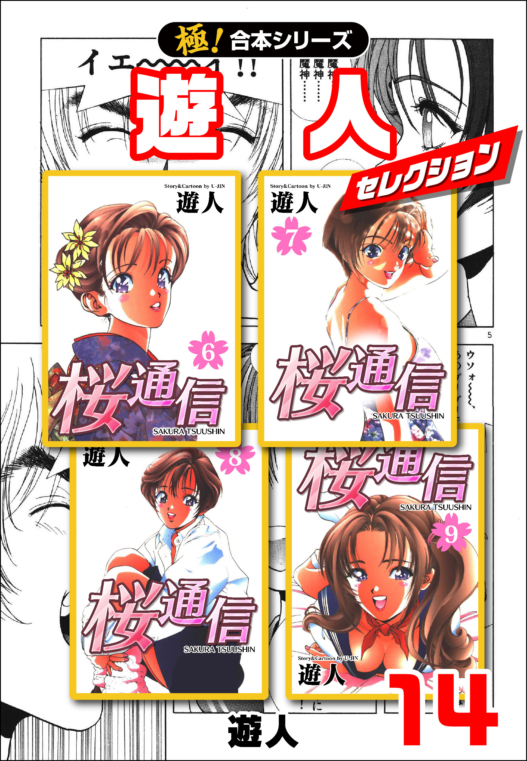 【極！合本シリーズ】遊人セレクション14巻