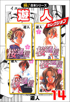 【極!合本シリーズ】遊人セレクション14巻
