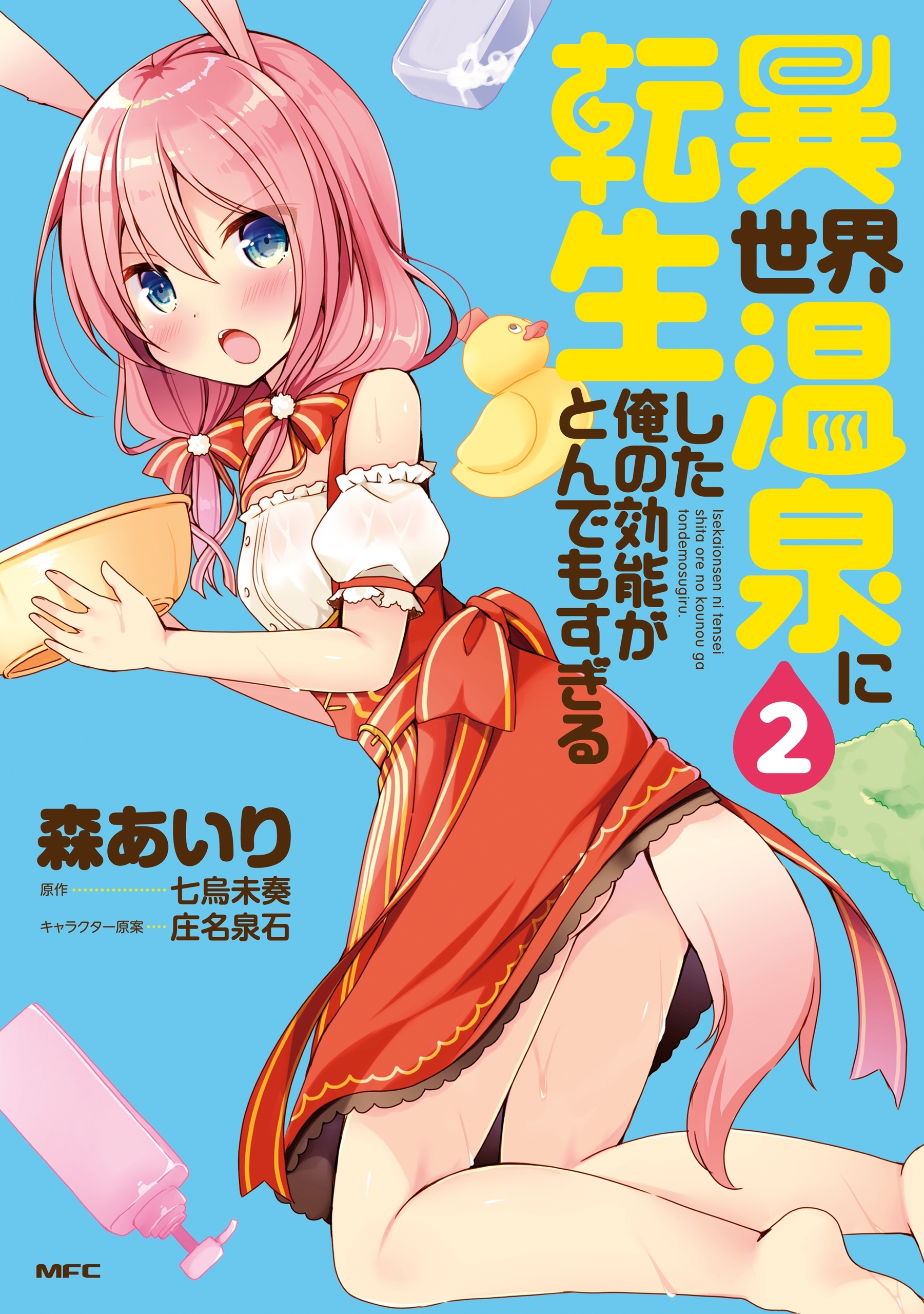 異世界温泉に転生した俺の効能がとんでもすぎる　２