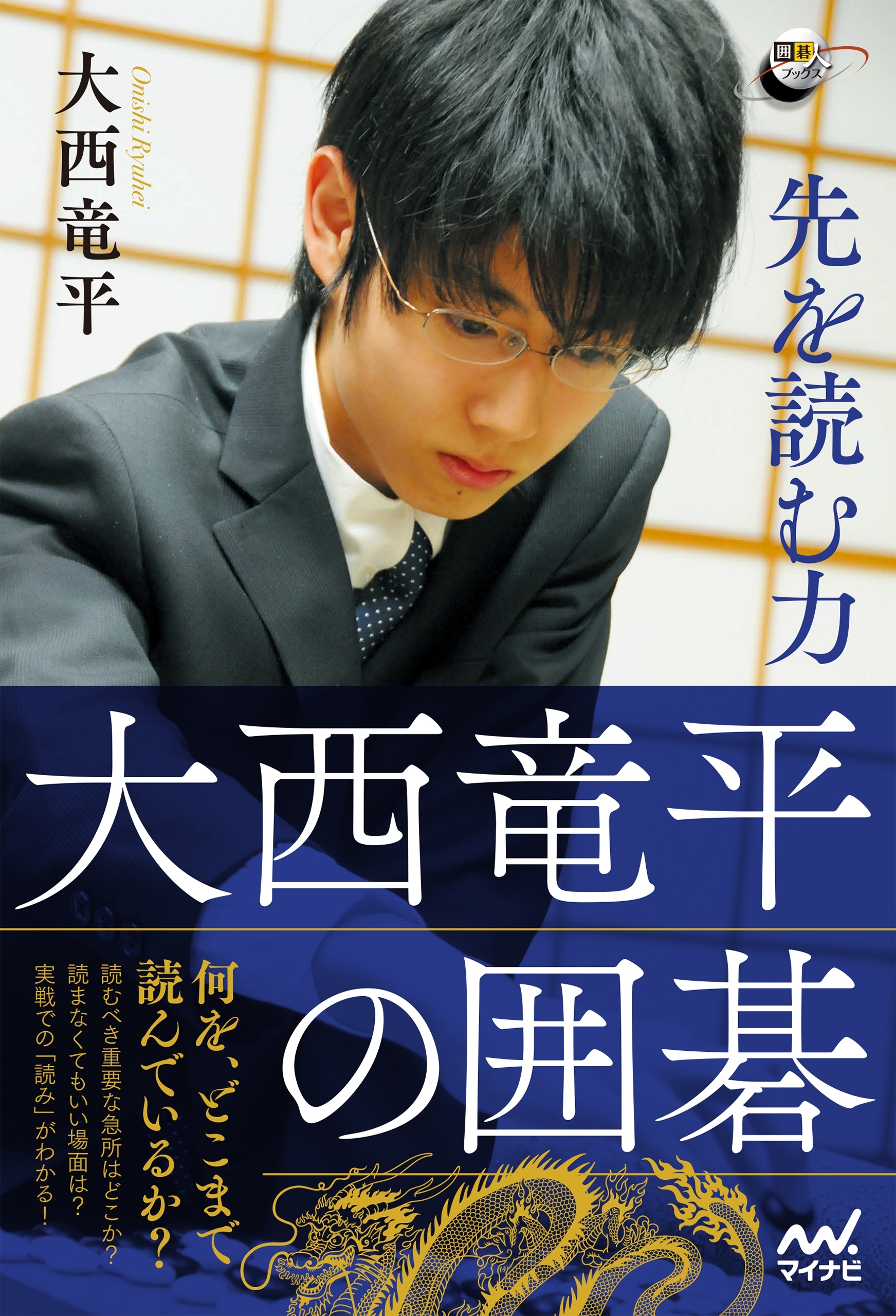 先を読む力 大西竜平の囲碁