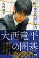 先を読む力 大西竜平の囲碁