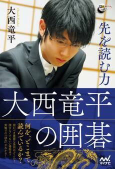 先を読む力 大西竜平の囲碁