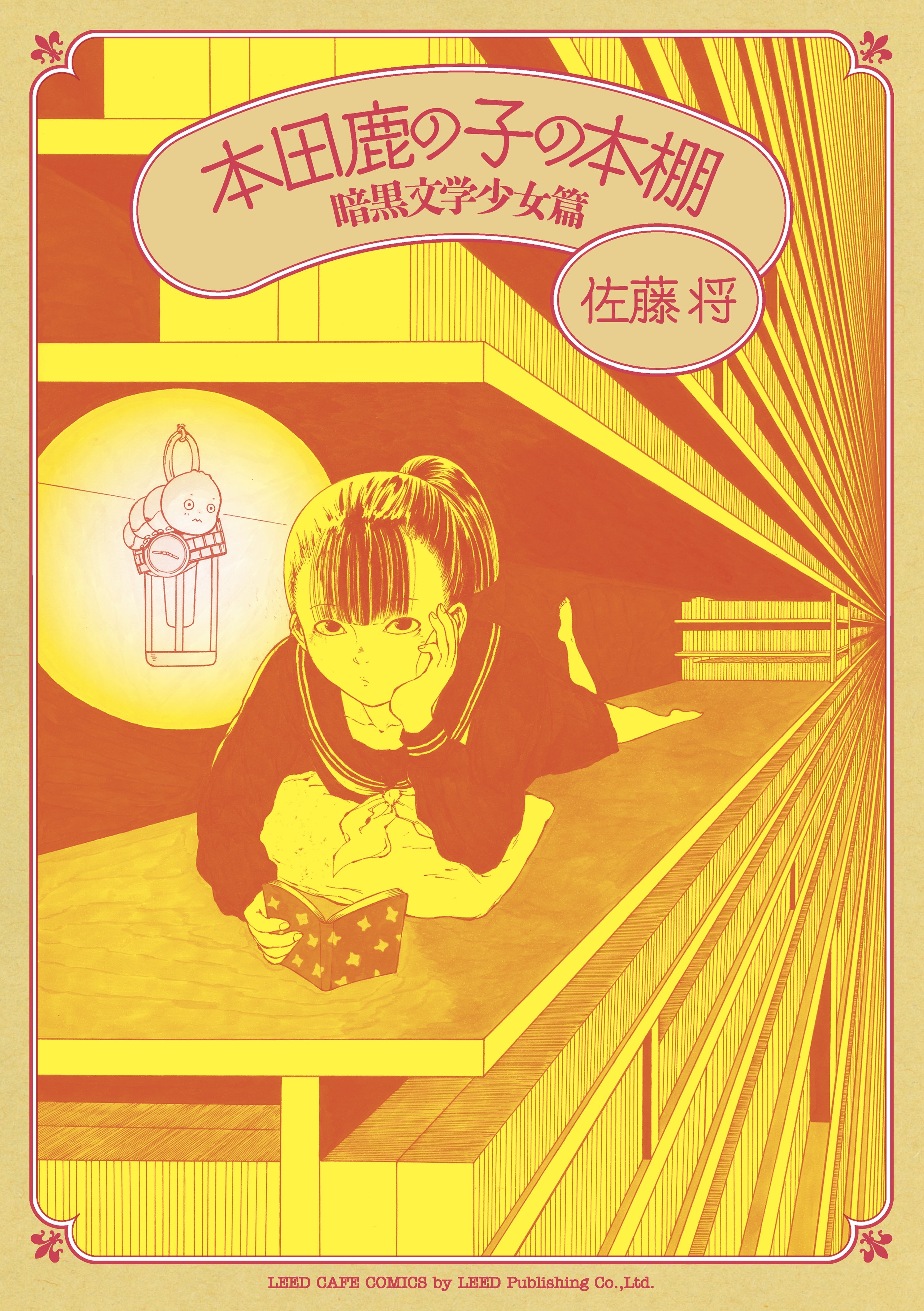 本田鹿の子の本棚 暗黒文学少女篇