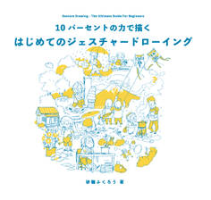 10パーセントの力で描く はじめてのジェスチャードローイング