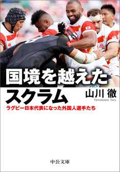 国境を越えたスクラム ラグビー日本代表になった外国人選手たち