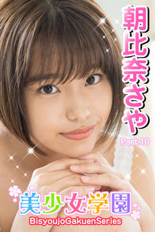 美少女学園 朝比奈さや Part.10