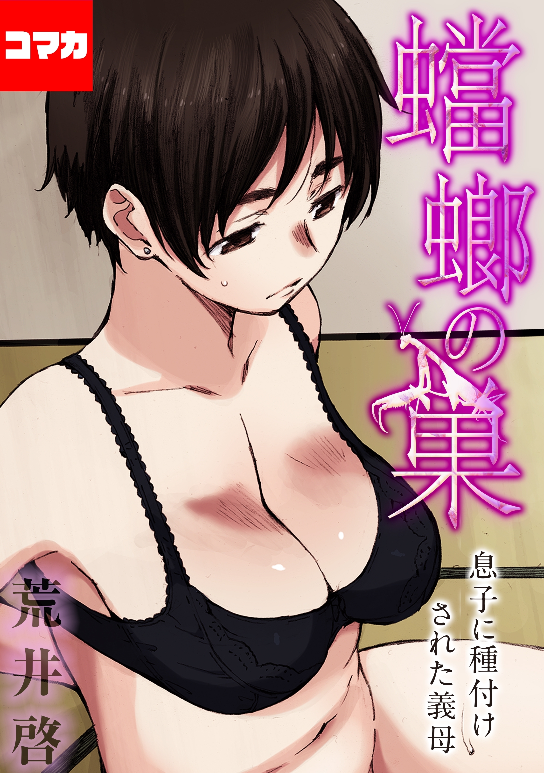 【フルカラー版】蟷螂の巣～息子に種付けされた義母～【コマカ】 牢の鳥 その2