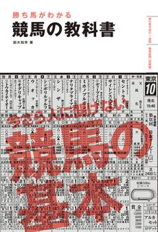 勝ち馬がわかる 競馬の教科書(池田書店)
