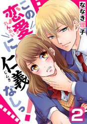 この恋愛に仁義なしっ！ 2巻