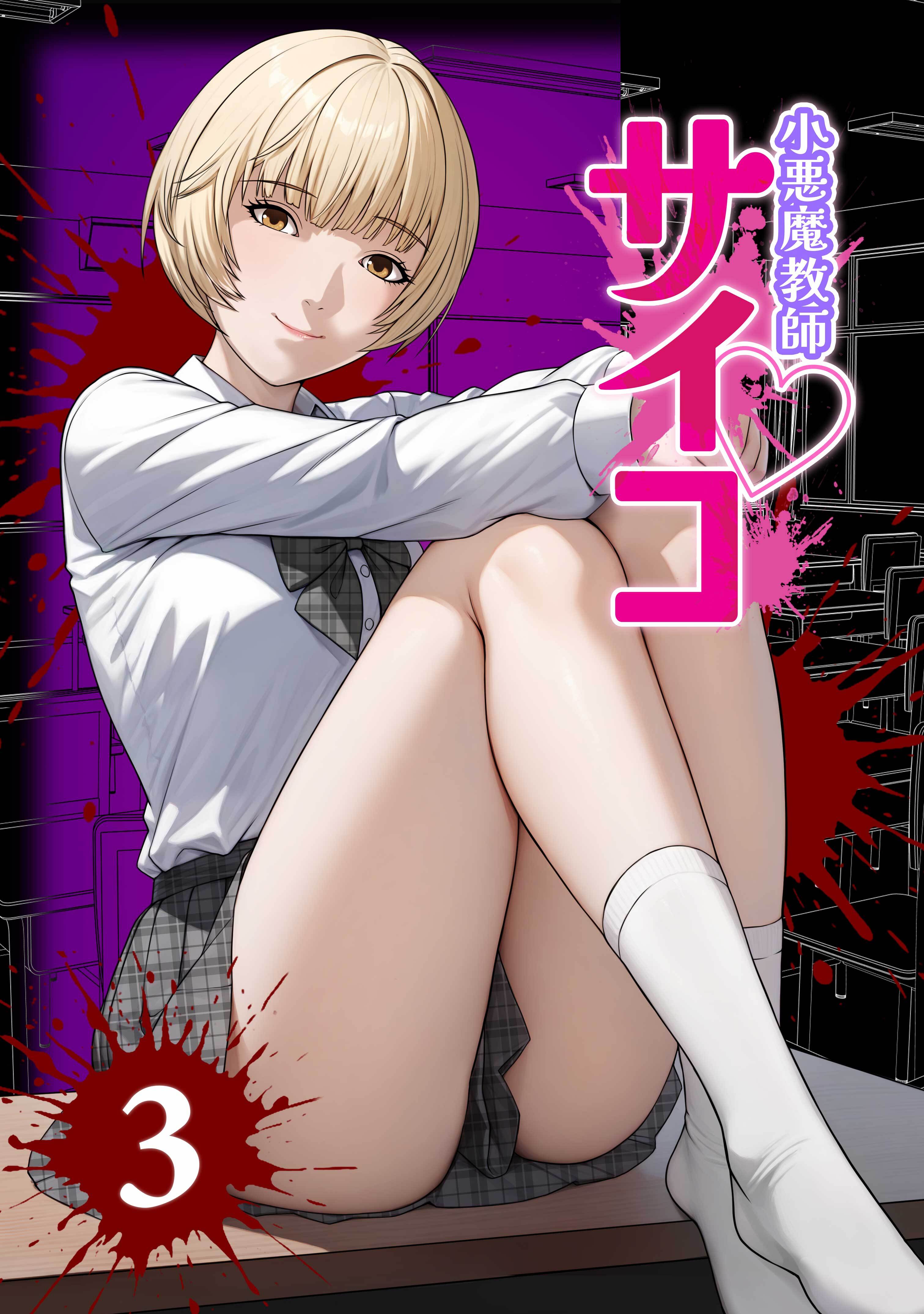 小悪魔教師サイコ（Webtoon横カラー版）3巻