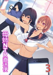 母姉ＮＴＲ直送便３～ヤリすぎ母娘の過激セックス配信中～1