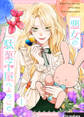 【期間限定 無料お試し版 閲覧期限2026年6月2日】悪女の駄菓子屋へようこそ 1