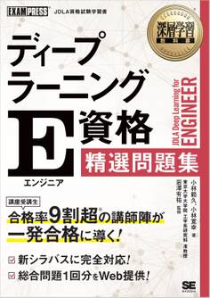 深層学習教科書 ディープラーニング E資格(エンジニア)精選問題集