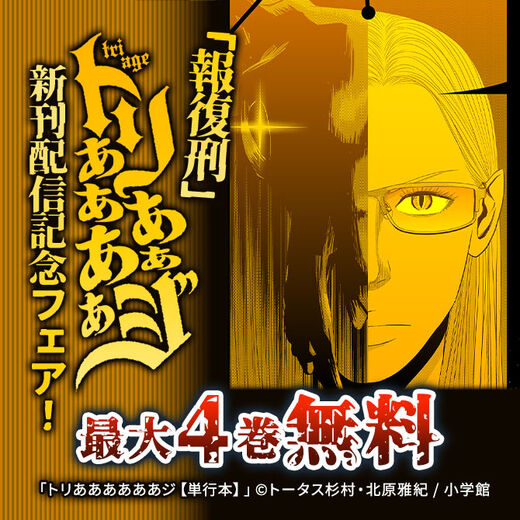 「報復刑」「トリああああああジ」新刊配信記念フェア!