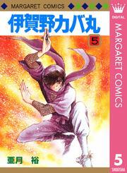 伊賀野カバ丸 5