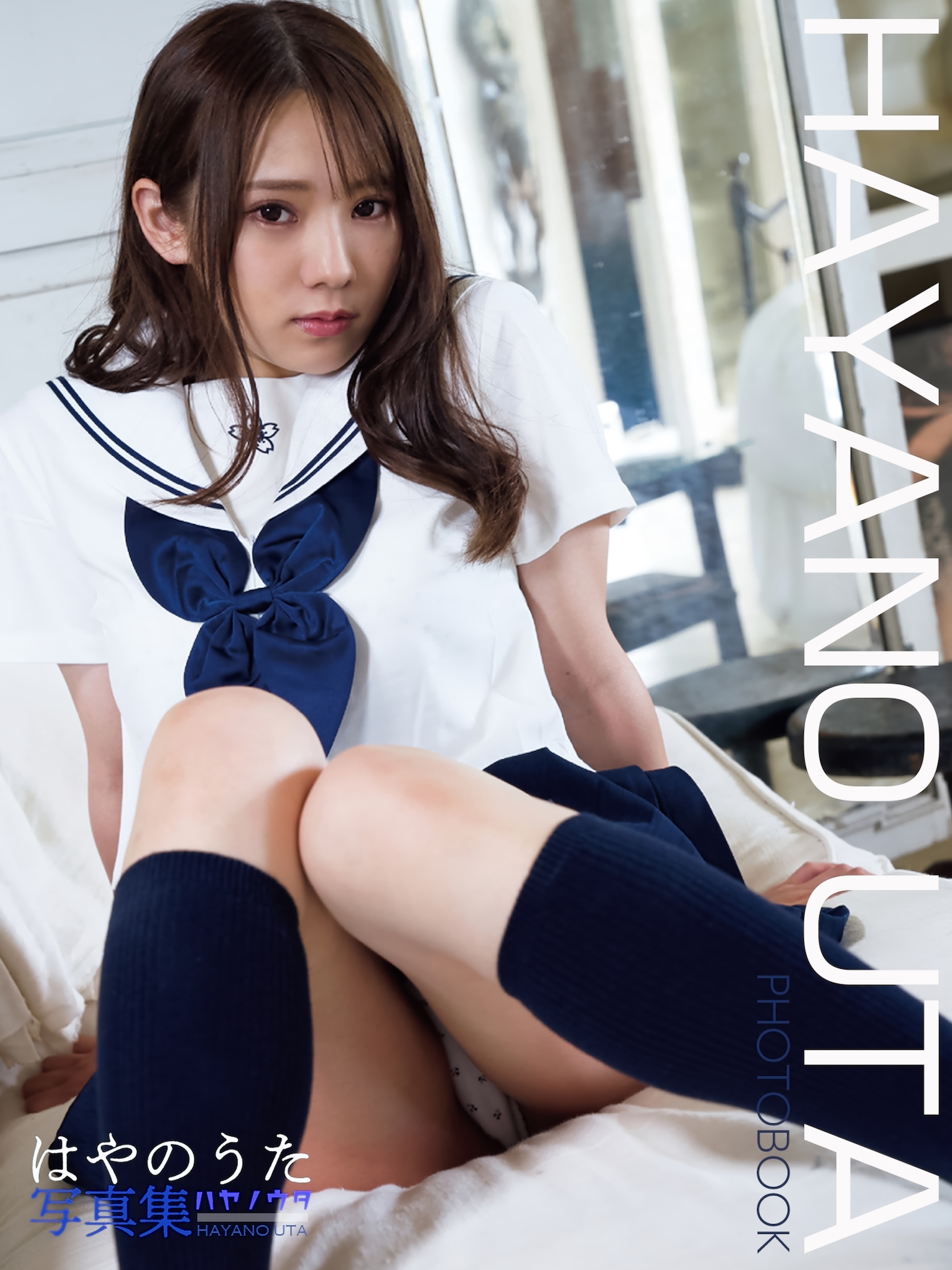 はやのうた写真集 HAYANO UTA PHOTOBOOK