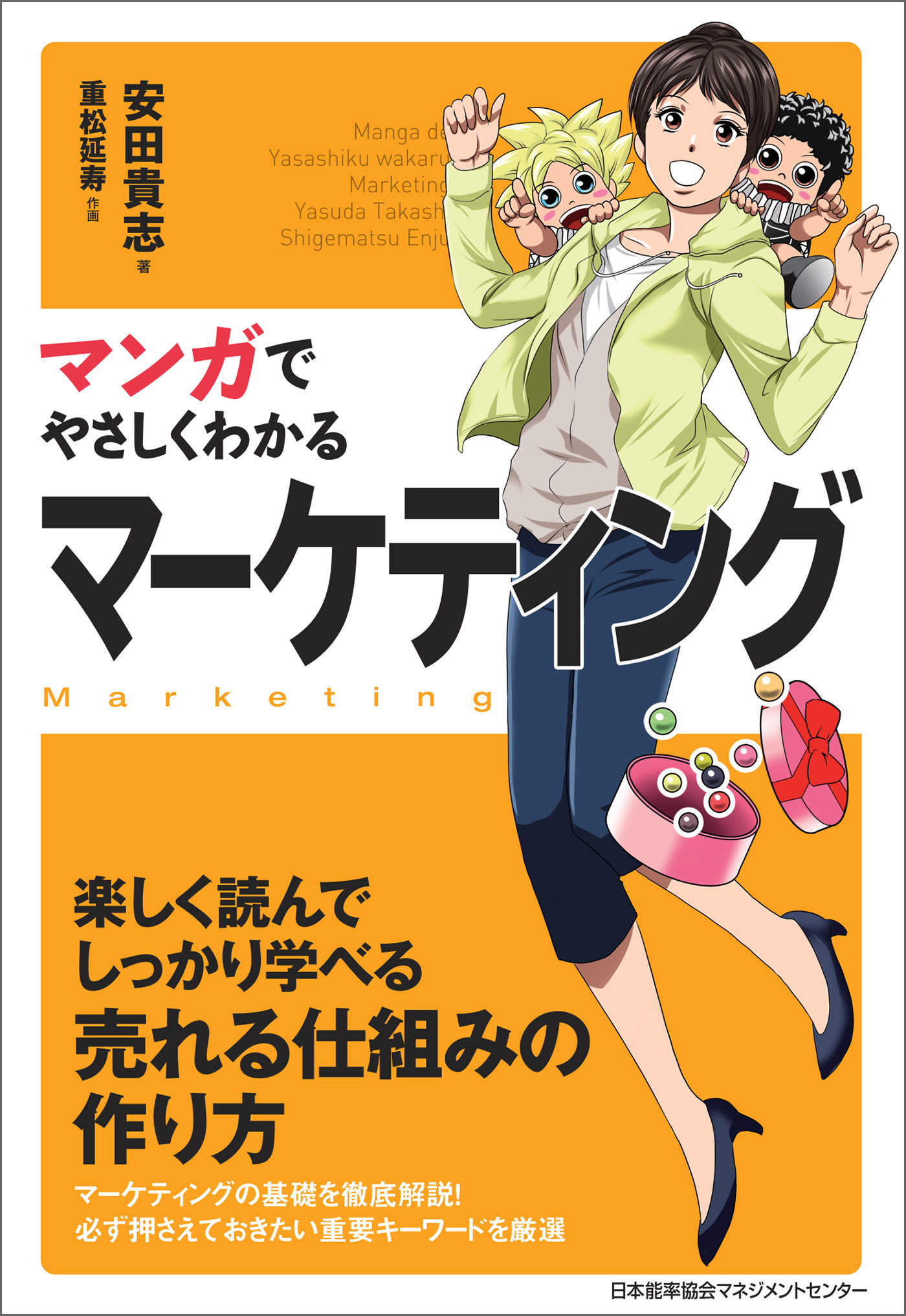 マンガでやさしくわかるマーケティング
