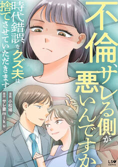 【期間限定 試し読み増量版 閲覧期限2026年10月4日】不倫、サレる側が悪いんですか 時代錯誤なクズ夫は捨てさせていただきます