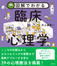 図解でわかる 臨床心理学