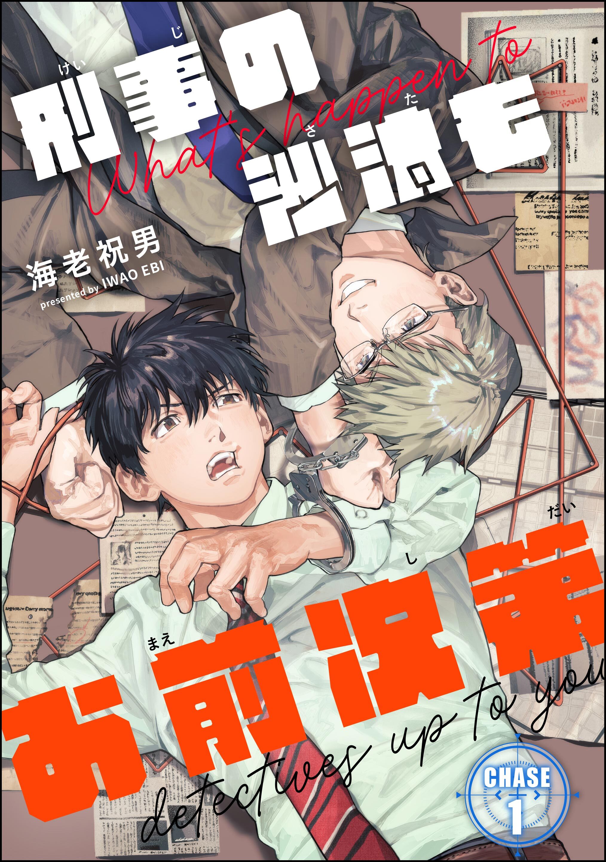 刑事の沙汰もお前次第（分冊版）　【第1話】