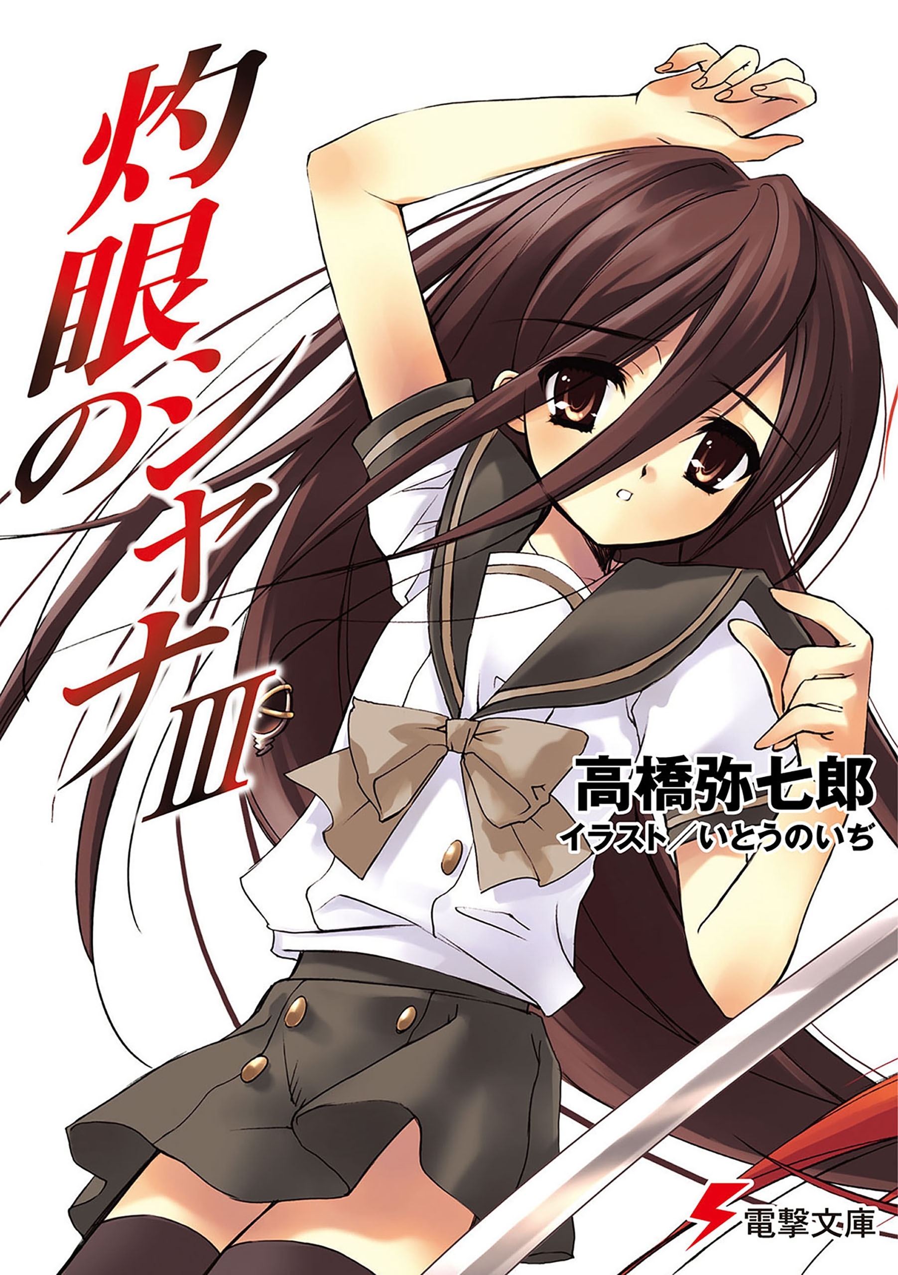 灼眼のシャナIII