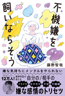 嫌な気持ちにメンタルをやられない 不機嫌を飼いならそう