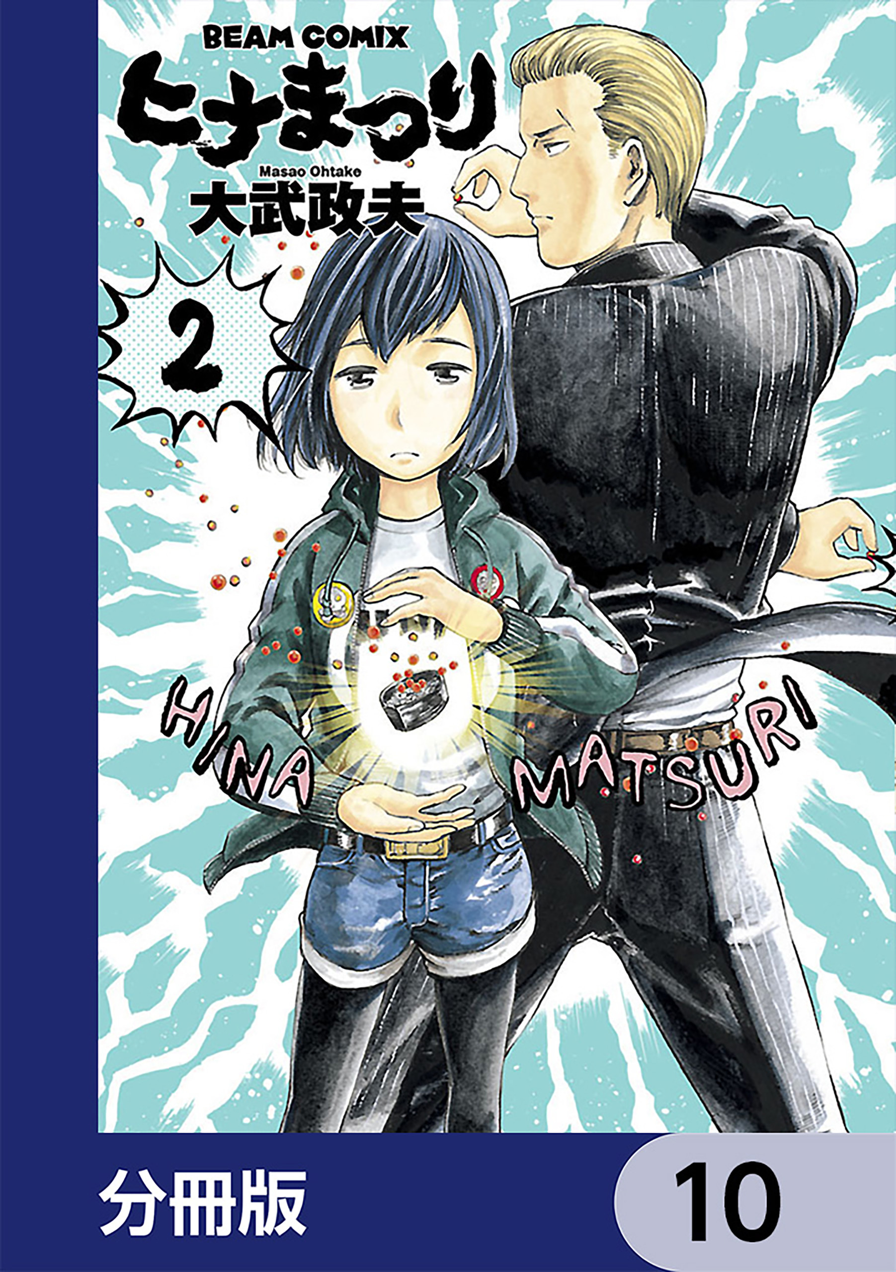 ヒナまつり【分冊版】　10