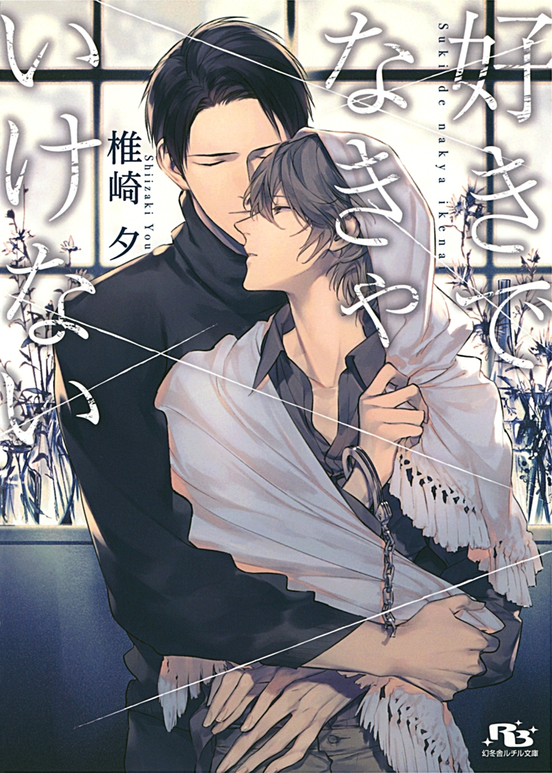 好きでなきゃいけない