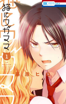 【期間限定 試し読み増量版 閲覧期限2026年1月18日】猫にワガママ(1)