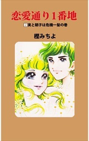 恋愛通り１番地2