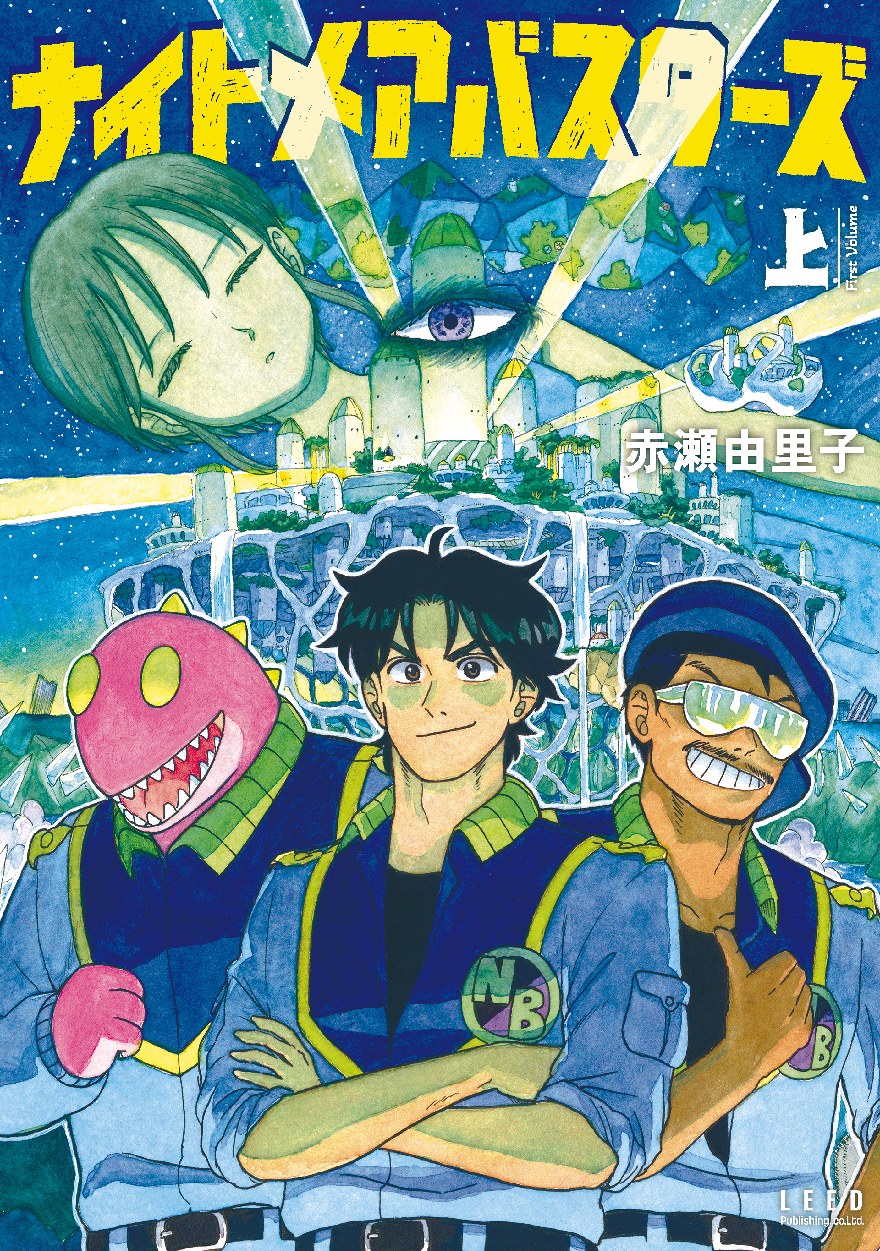 ナイトメアバスターズ (上)