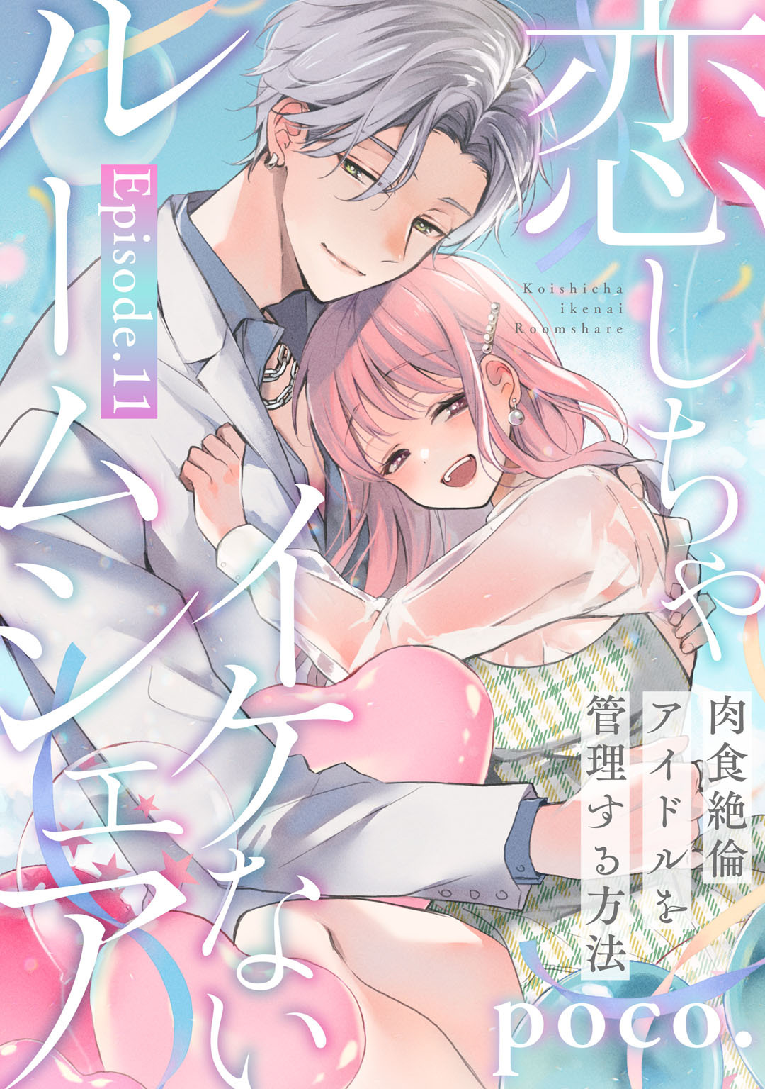 恋しちゃイケないルームシェア ～肉食絶倫アイドルを管理する方法～