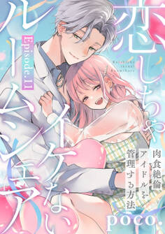 恋しちゃイケないルームシェア ~肉食絶倫アイドルを管理する方法~