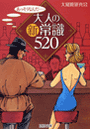 大人の新常識520