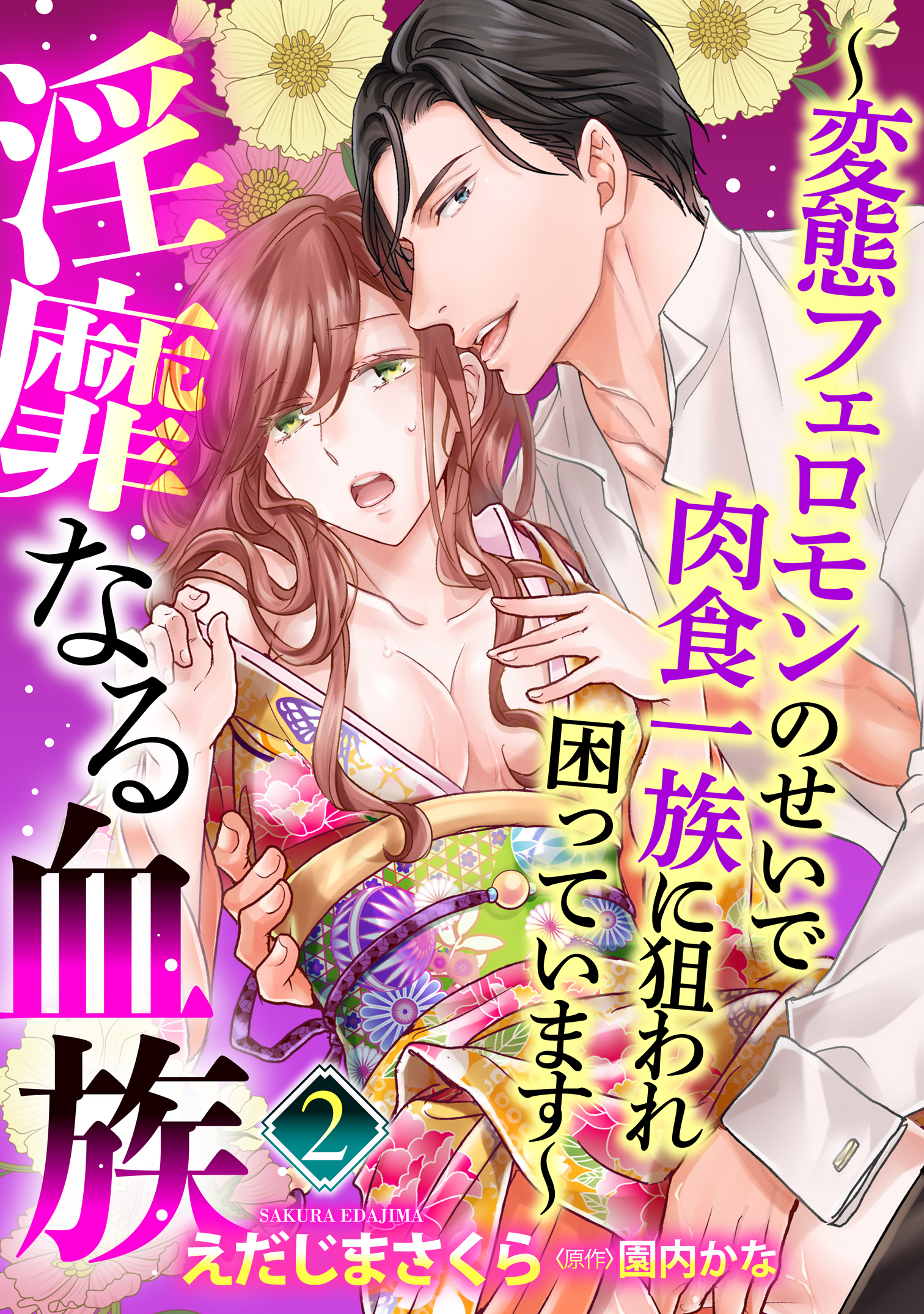 【期間限定　無料お試し版】【単話売】淫靡なる血族 ～変態フェロモンのせいで肉食一族に狙われ困っています～ 2話