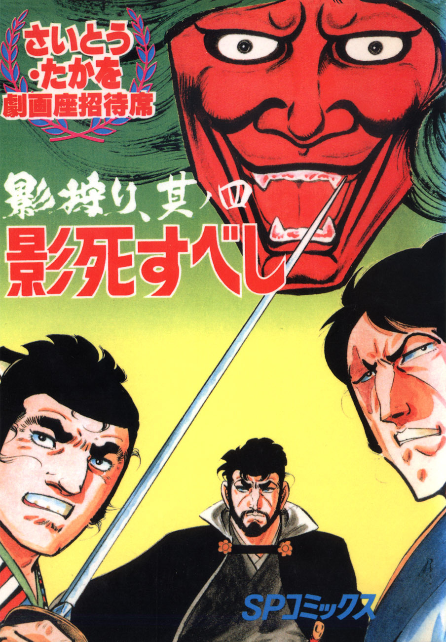 劇画座招待席[24]　影狩り 其ノ四 影死すべし