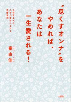 “尽くすオンナ”をやめれば、あなたは一生愛される!(大和出版)