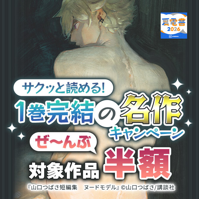 サクッと読める! 1巻完結の名作ぜ～んぶ半額キャンペーン