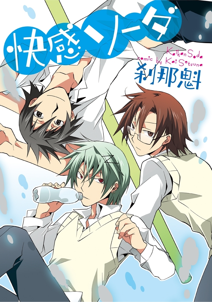 快感ソーダ シリーズ 1巻 最新刊 刹那魁 人気マンガを毎日無料で配信中 無料 試し読みならamebaマンガ 旧 読書のお時間です