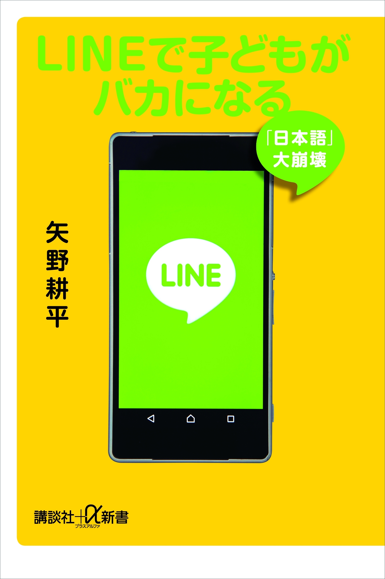ＬＩＮＥで子どもがバカになる　「日本語」大崩壊
