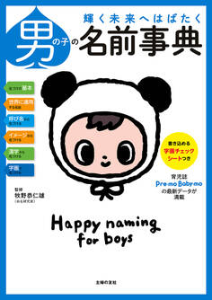 男の子の名前事典